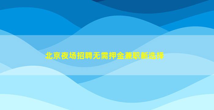 临沧夜场招聘